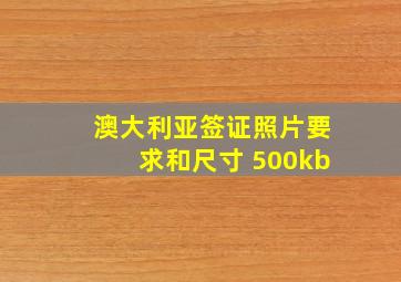 澳大利亚签证照片要求和尺寸 500kb